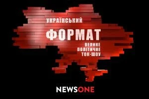 Большое политическое ток-шоу "Украинский формат" 22 мая на NEWSONE посмотрели 1,5 миллиона телезрителей