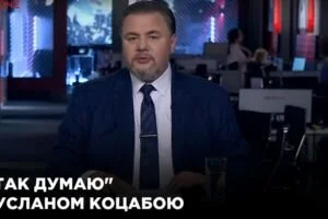 "Я так думаю" с Русланом Коцабой (21.05)