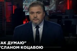 "Я так думаю" с Русланом Коцабой (02.07)