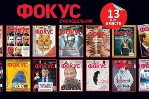 Журналу "Фокус" исполняется 13 лет
