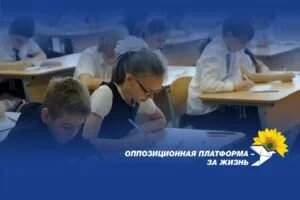 Оппозиционная платформа - За жизнь: Власть и недоразвитые национал-радикалы сделали детей заложниками своей расправы над независимыми СМИ