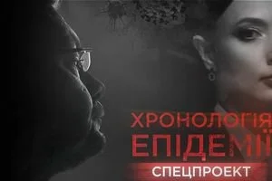 Спецпроект "Хронология эпидемии" на NEWSONE: текстовая трансляция премьеры (16.04)