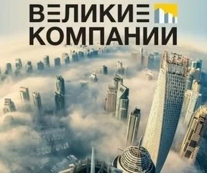 Фокус и Motorola выпустили бесплатную электронную книгу о Великих компаниях