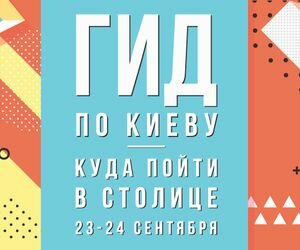 Гид по Киеву: куда пойти и что посетить в столице на выходных 23 и 24 сентября