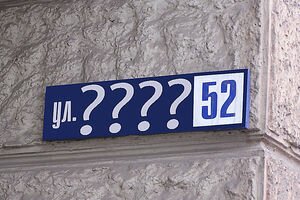 Киевсовет решил переименовать еще восемь улиц: список