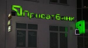 Кабмин подсчитал, сколько будет стоить ПриватБанк в 2022 году