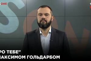 "Это о тебе" с Максимом Гольдарбом (20.10)