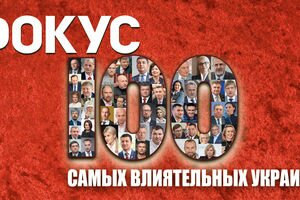 Журнал "Фокус" опубликовал рейтинг самых влиятельных украинцев