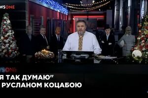 "Я так думаю" с Русланом Коцабой (29.12)