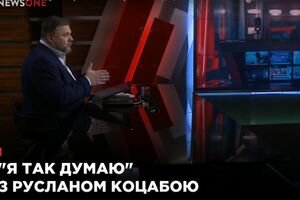 "Я так думаю" с Русланом Коцабой (09.02)