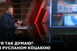 "Я так думаю" с Русланом Коцабой (16.02)