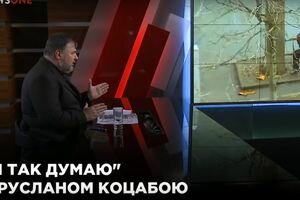 "Я так думаю" с Русланом Коцабой (23.02)