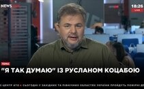 "Я так думаю" c Русланом Коцабой